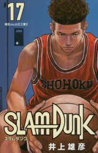 SLAM DUNK新装再編版 〓17 / 井上雄彦 - 紀伊國屋書店ウェブ
