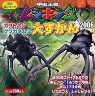 甲虫王者ムシキングカブトムシ・クワガタムシ大ずかん 2006 / セガ