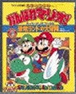 がんばれマリオ！恐竜ランドの大冒険 / 松田辰彦 - 紀伊國屋書店ウェブ