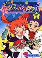 ふしぎ魔法ファンファンファ－マシィ－ / 東映動画株式会社 - 紀伊國屋