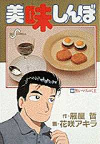 美味しんぼ 50 / 雁屋哲/花咲アキラ - 紀伊國屋書店ウェブストア