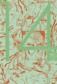 14歳 volume．1 / 楳図かずお - 紀伊國屋書店ウェブストア