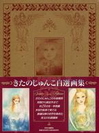 きたのじゅんこ自選画集 / きたの じゅんこ【著】 - 紀伊國屋書店