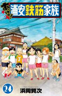 あっぱれ！浦安鉄筋家族 24 / 浜岡賢次 - 紀伊國屋書店ウェブストア