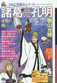 三国志英傑伝 諸葛亮孔明 赤壁の戦い 2 / 横山光輝 - 紀伊國屋書店