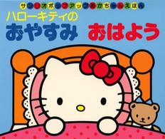 ハロ－キティのおやすみおはよう - 紀伊國屋書店ウェブストア