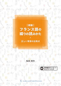 フランス語の綴りの読みかた / 稲田 晴年【著】 - 紀伊國屋書店ウェブ
