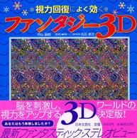 視力回復によく効くファンタジ－3D / 吉田 憲次【監修】/中山 嗣朗
