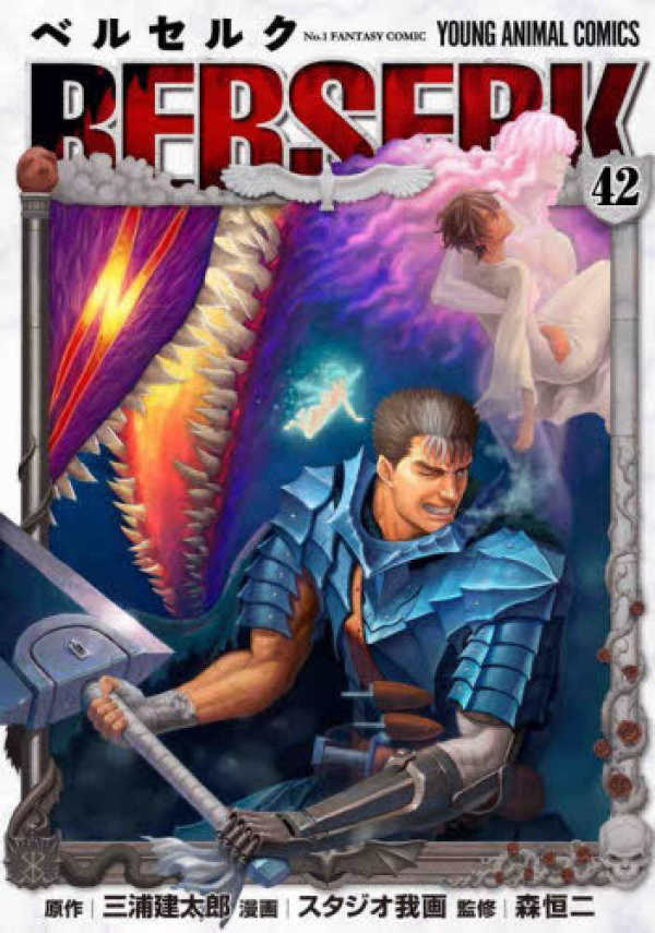 ベルセルク 42 / 三浦建太郎/スタジオ我画 - 紀伊國屋書店ウェブ