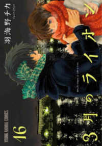 3月のライオン」による検索結果 - 紀伊國屋書店ウェブストア