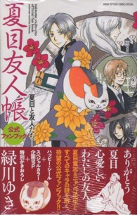 夏目友人帳公式ファンブック / 緑川ゆき - 紀伊國屋書店ウェブストア