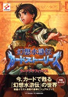 幻想水滸伝カ－ドスト－リ－ズカ－ドグラフィックス - 紀伊國屋書店