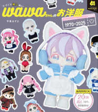 てづくり推しぬいwawaちゃんのお洋服 / 平栗 あずさ【著