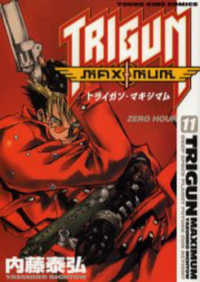 トライガン・マキシマム 11 / 内藤泰弘 - 紀伊國屋書店ウェブストア