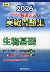 大学入学共通テスト実戦問題集 生物基礎 2026 / 駿台文庫