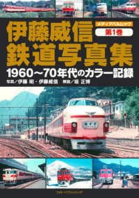 伊藤威信鉄道写真集 第1巻 - 紀伊國屋書店ウェブストア｜オンライン