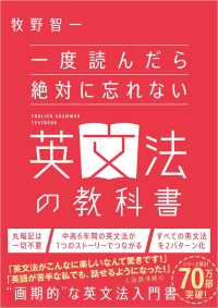 一度読んだら絶対に忘れない英文法の教科書 / 牧野 智一【著