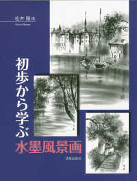 初歩から学ぶ水墨風景画 / 松井 陽水【著】 - 紀伊國屋書店ウェブ