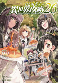 ひとりぼっちの異世界攻略 26 / びび/五示正司 - 紀伊國屋書店ウェブ