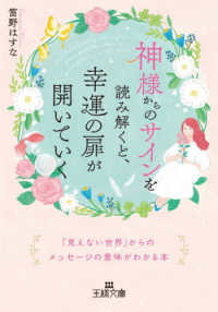 神様からのサインを読み解くと、幸運の扉が開いていく / 笛野 はすな