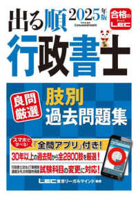 出る順行政書士良問厳選肢別過去問題集 2025年版 / 東京リーガル