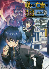 嘆きの亡霊は引退したい 1 / 槻影【著】 - 紀伊國屋書店ウェブストア