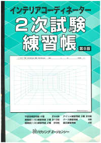 インテリアコーディネーター 2次試験練習帳 第8版 / HIPS合格