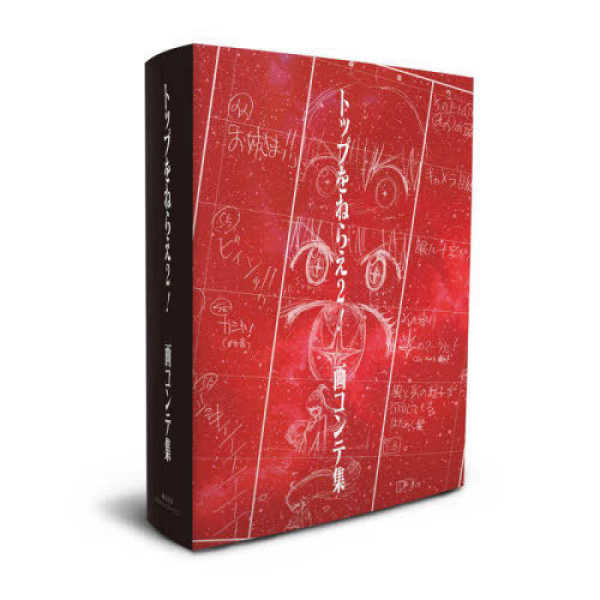 トップをねらえ2！画コンテ集 - 紀伊國屋書店ウェブストア