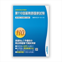 回数別既出問題集 第110回 国家試験既出問題集 / 薬学ゼミナール