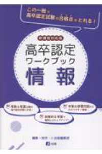高卒認定ワ－クブック 情報 / J－出版編集部 - 紀伊國屋書店ウェブ