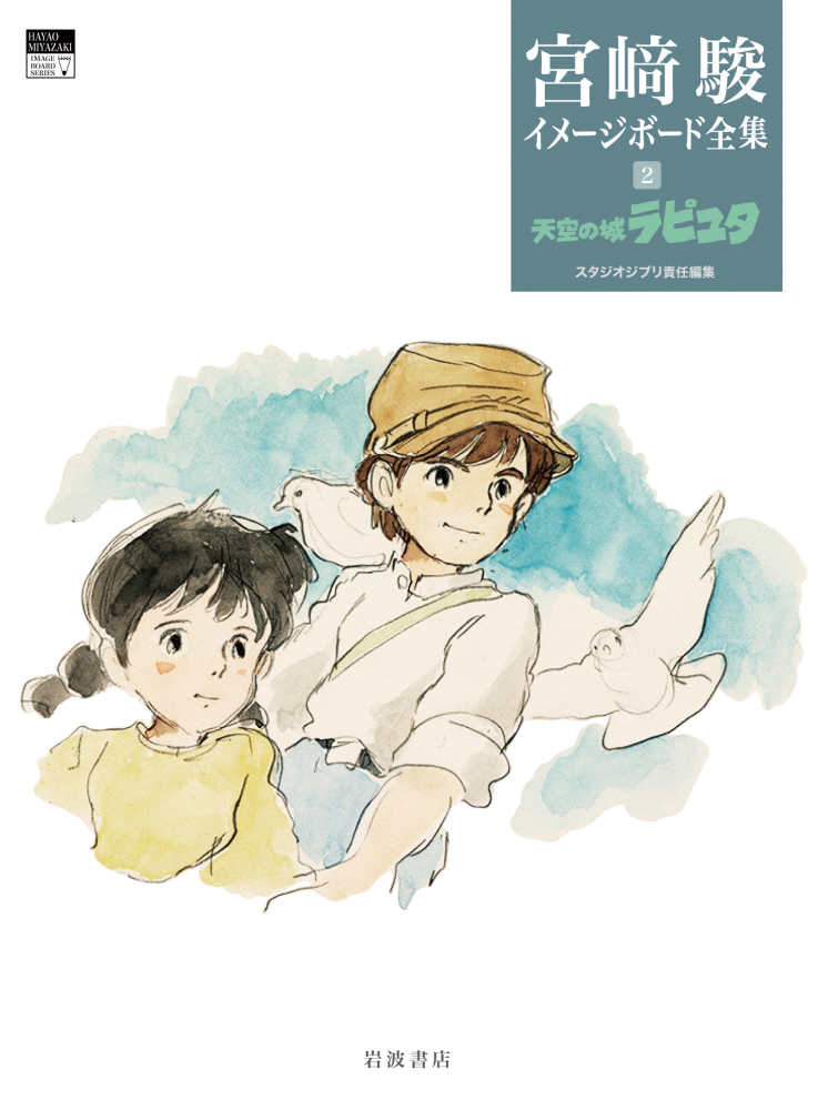 天空の城ラピュタ / 宮崎 駿【著】/スタジオジブリ【編】 - 紀伊國屋