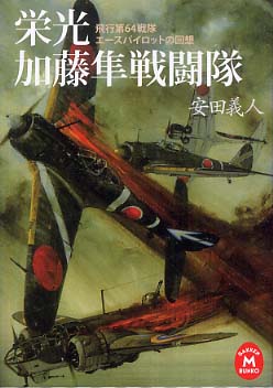 栄光加藤隼戦闘隊 / 安田 義人【著】 - 紀伊國屋書店ウェブストア