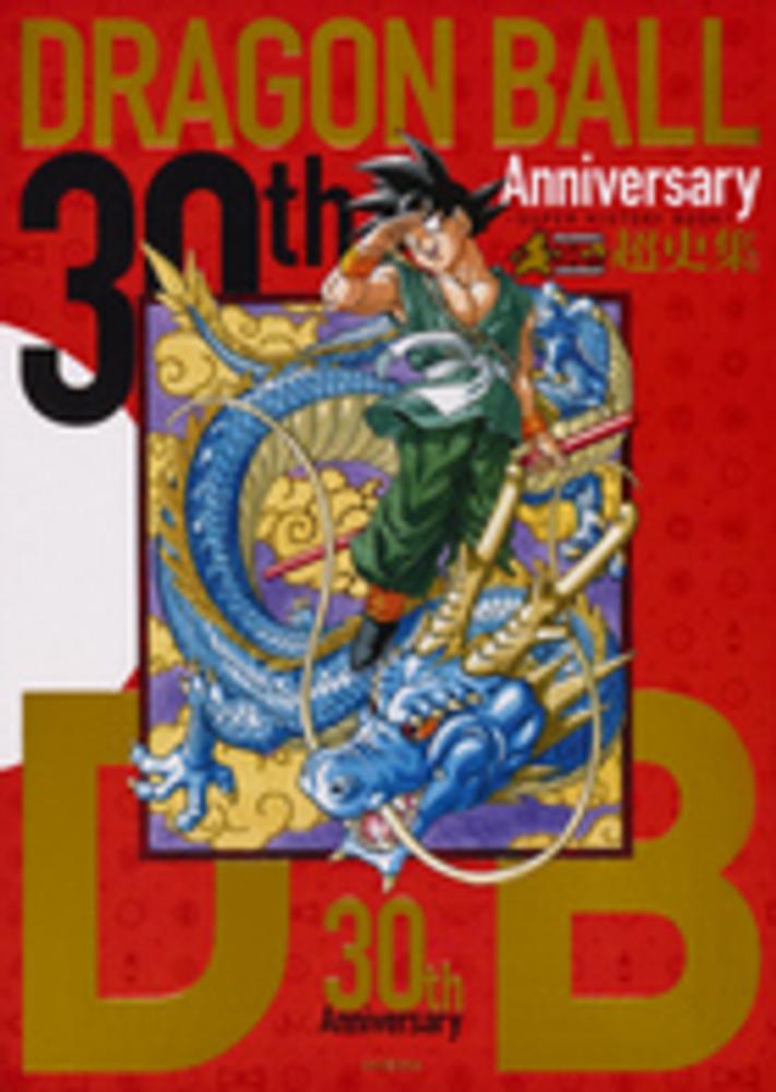 30th Anniversaryドラゴンボ－ル超史集 / 鳥山 明【著