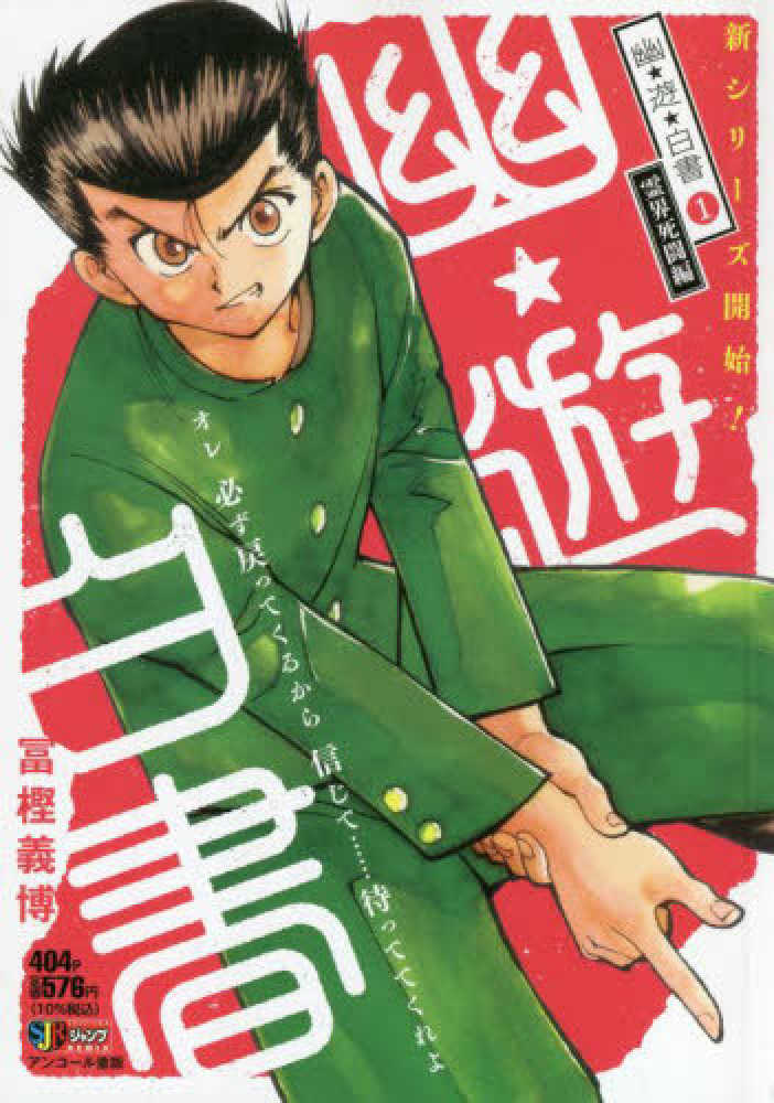 幽☆遊☆白書 其之1 / 冨樫義博 - 紀伊國屋書店ウェブストア