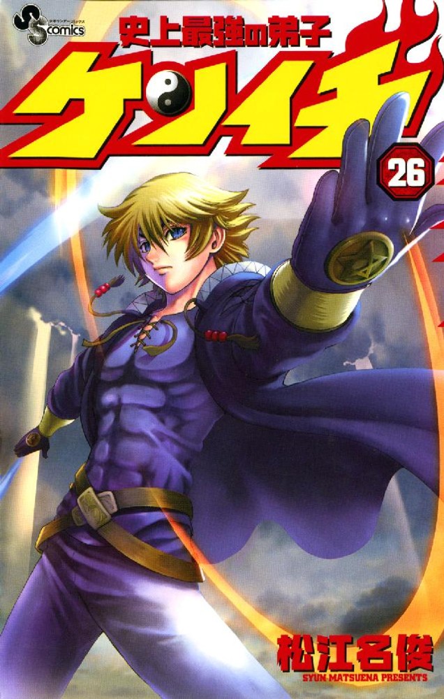 史上最強の弟子ケンイチ 26 / 松江名俊 - 紀伊國屋書店ウェブストア