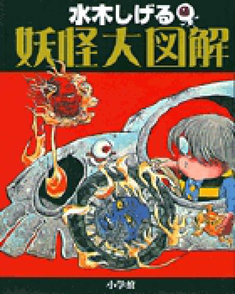 妖怪大図解 / 水木 しげる【著】 - 紀伊國屋書店ウェブストア