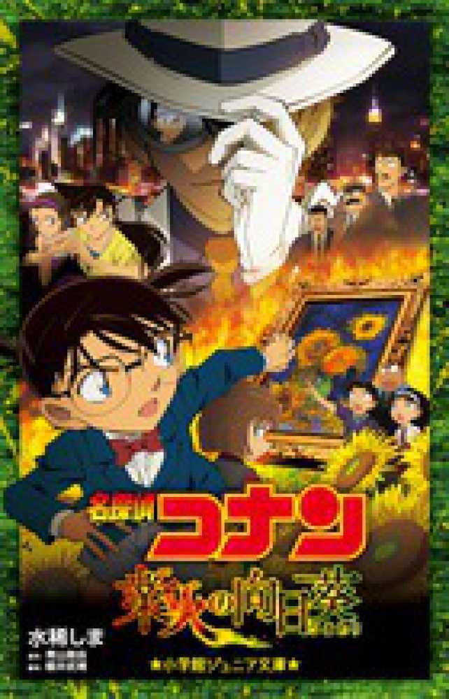 名探偵コナン 業火の向日葵 / 水稀 しま【著】/青山 剛昌【原作】/櫻井