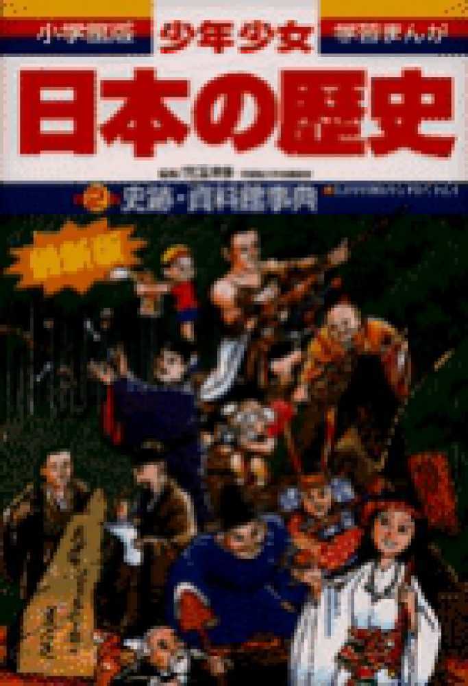 少年少女日本の歴史 別巻 2 / あおむら純 - 紀伊國屋書店ウェブストア