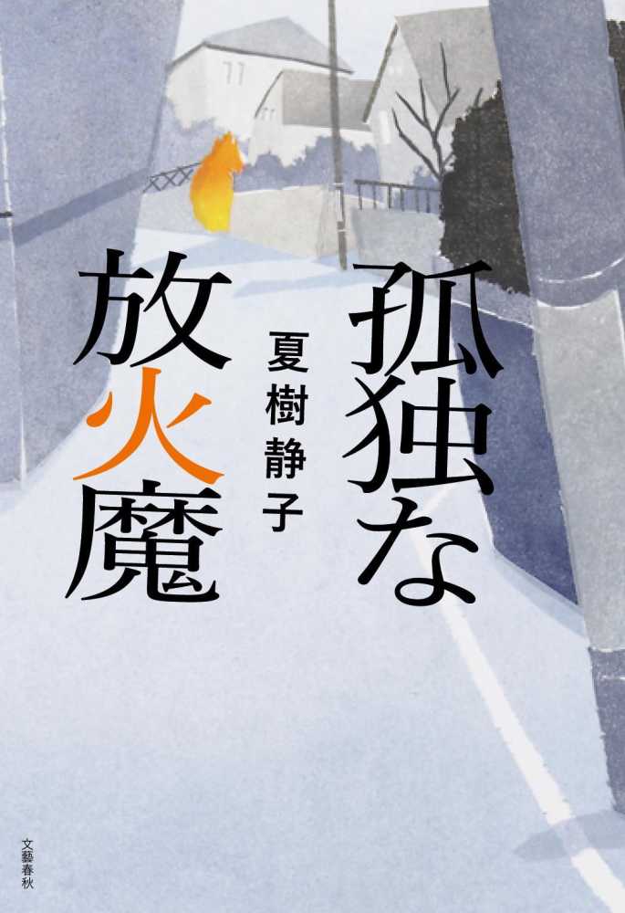 孤独な放火魔 / 夏樹 静子【著】 - 紀伊國屋書店ウェブストア