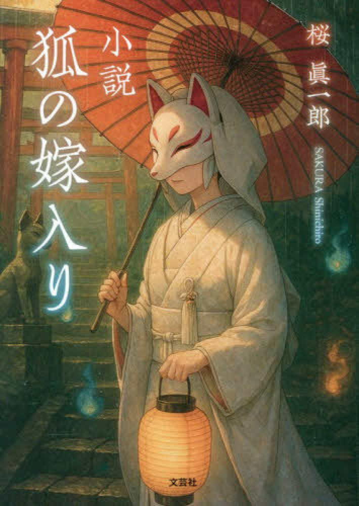小説 狐の嫁入り / 桜眞一郎 - 紀伊國屋書店ウェブストア｜オンライン
