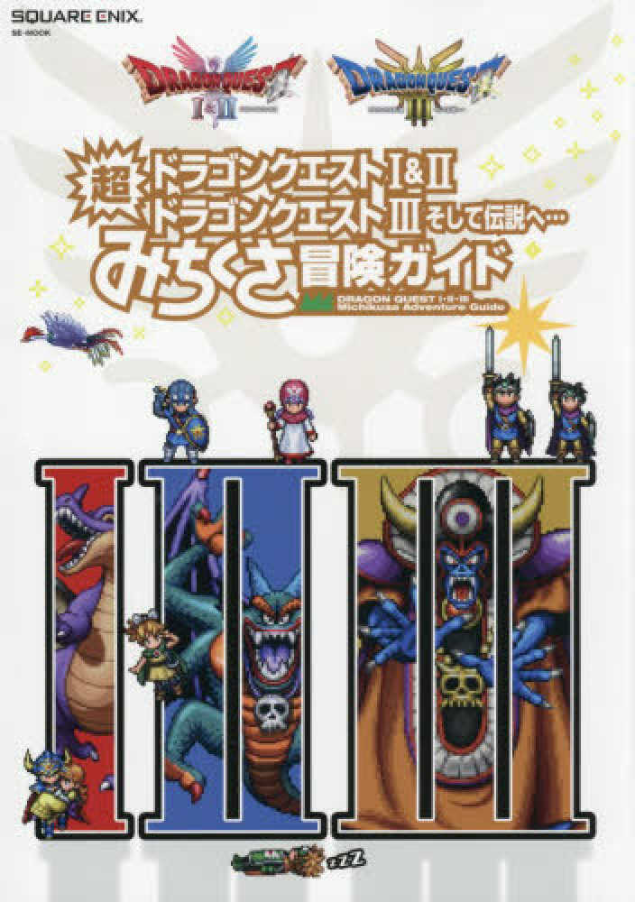 ドラゴンクエスト1＆2／ドラゴンクエスト3そして伝説へ・・・超