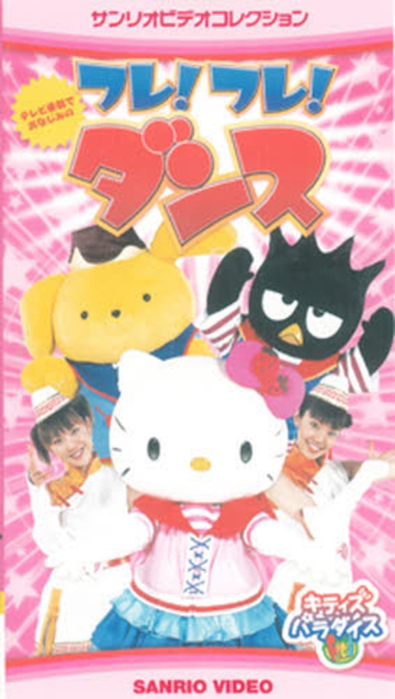 フレ！フレ！ダンスキティズパラダイス - 紀伊國屋書店ウェブストア