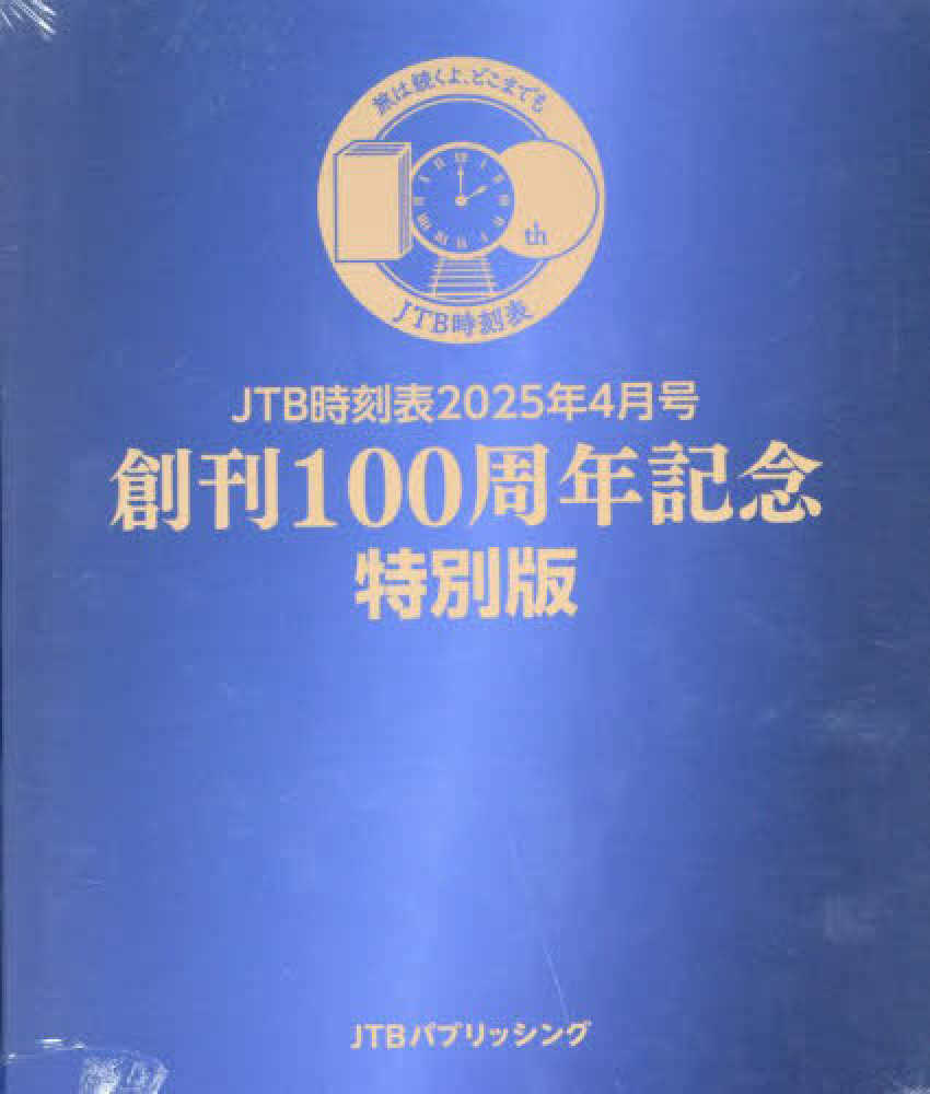 JTB時刻表2025年4月号 創刊100周年記念特別版 / JTB時刻