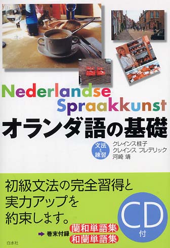 オランダ語の基礎 / クレインス 桂子/クレインス，フレデリック