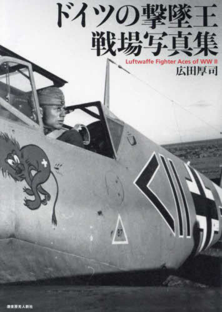 ドイツの撃墜王 戦場写真集 / 広田 厚司【著】 - 紀伊國屋書店ウェブ