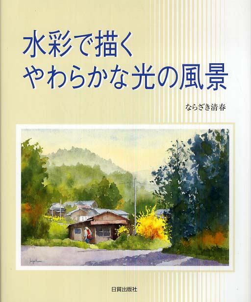 水彩で描くやわらかな光の風景 / ならざき 清春【著】 - 紀伊國屋書店