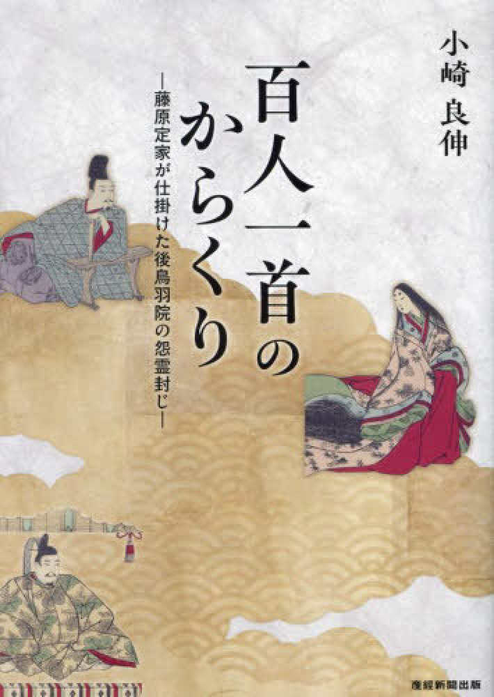 百人一首のからくり / 小崎 良伸【著】 - 紀伊國屋書店ウェブストア