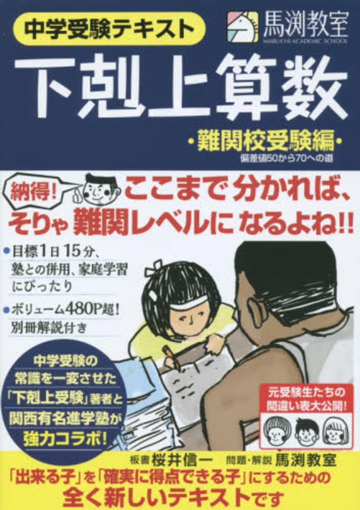 下剋上算数 難関校受験編 / 桜井信一/馬渕教室 - 紀伊國屋書店ウェブ