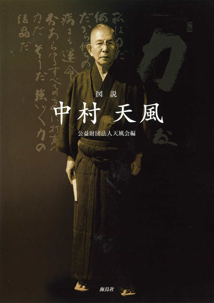 図説中村天風 / 天風会 - 紀伊國屋書店ウェブストア｜オンライン書店