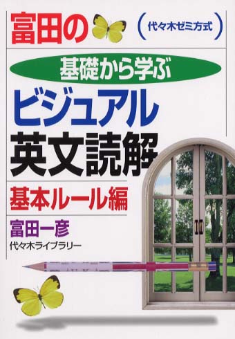 富田の基礎から学ぶビジュアル英文読解 基本ル－ル編 / 富田一彦